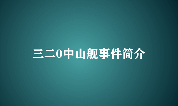 三二0中山舰事件简介
