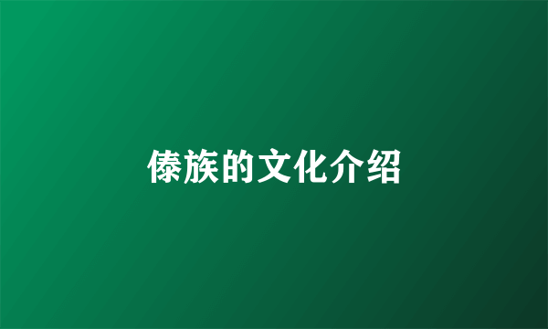 傣族的文化介绍