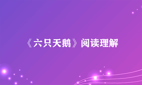 《六只天鹅》阅读理解