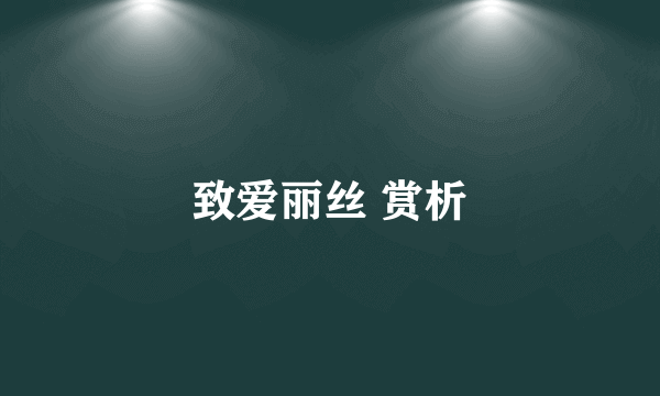 致爱丽丝 赏析