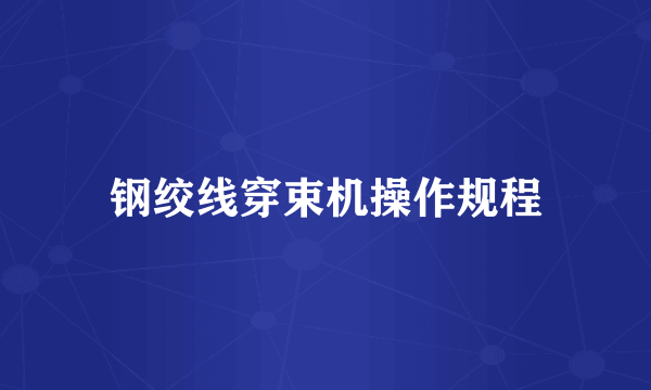 钢绞线穿束机操作规程
