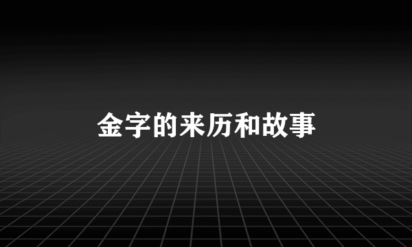 金字的来历和故事