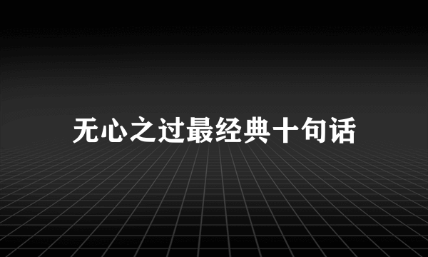 无心之过最经典十句话