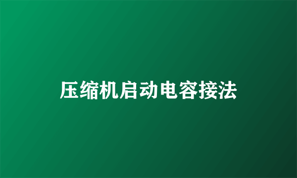 压缩机启动电容接法