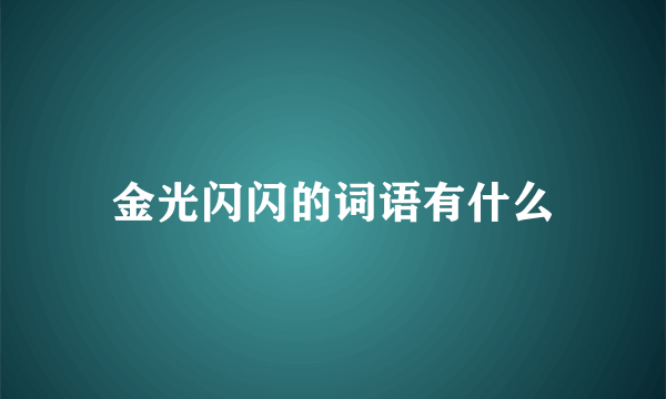 金光闪闪的词语有什么