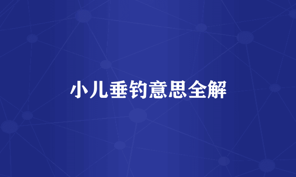 小儿垂钓意思全解