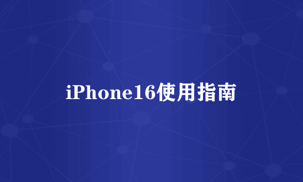 iPhone16使用指南