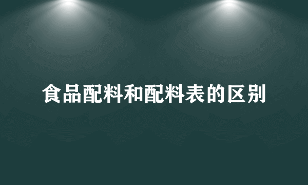 食品配料和配料表的区别