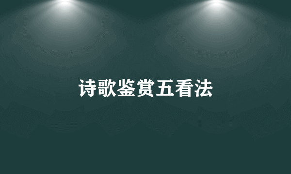 诗歌鉴赏五看法