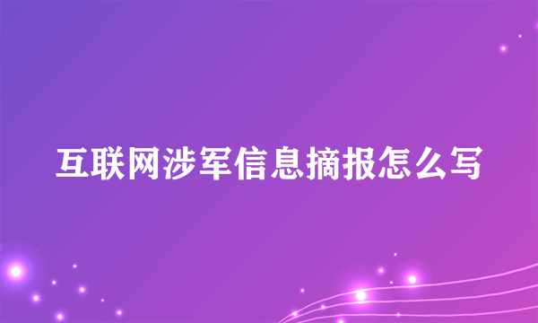 互联网涉军信息摘报怎么写