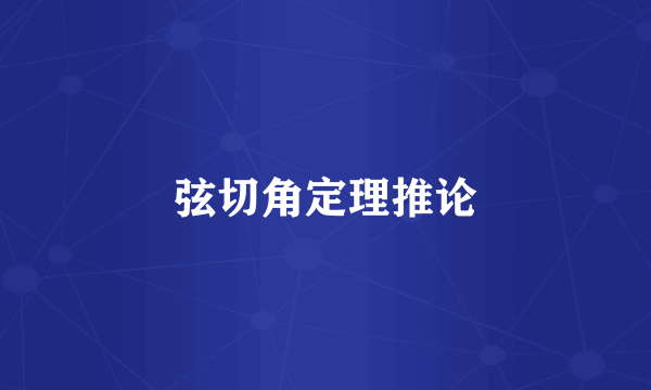 弦切角定理推论