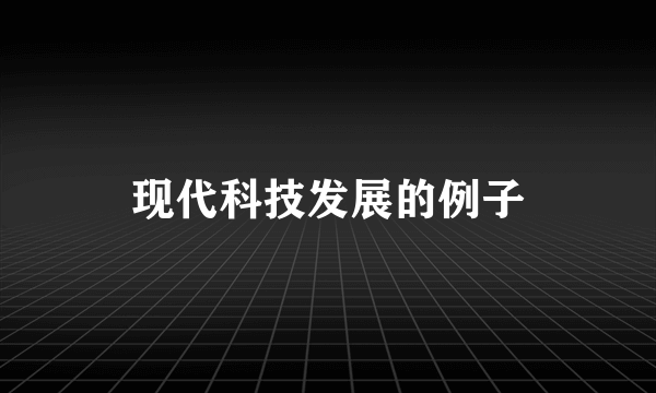 现代科技发展的例子