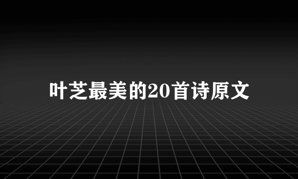 叶芝最美的20首诗原文