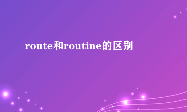 route和routine的区别