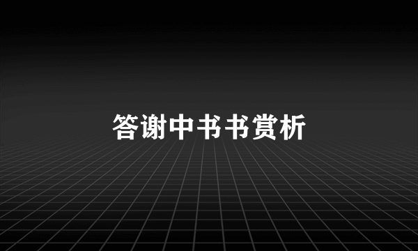 答谢中书书赏析