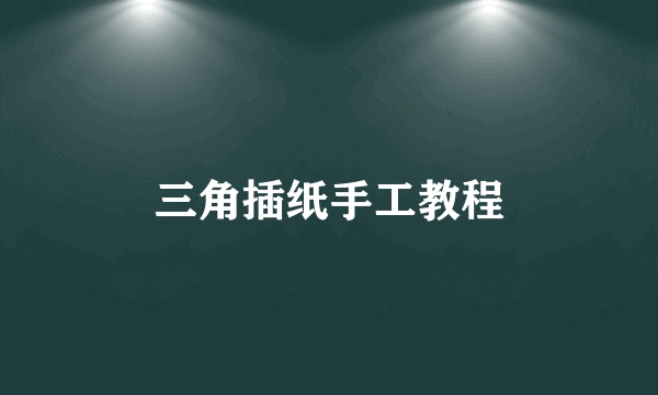 三角插纸手工教程