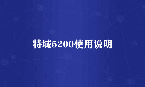 特域5200使用说明