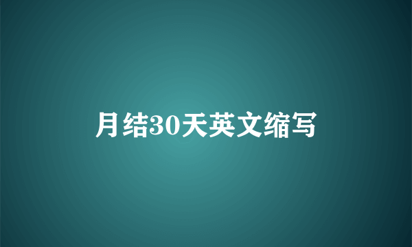 月结30天英文缩写