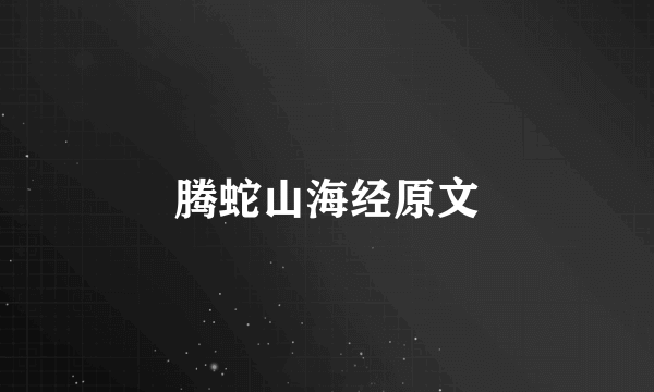 腾蛇山海经原文