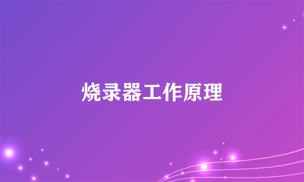 烧录器工作原理