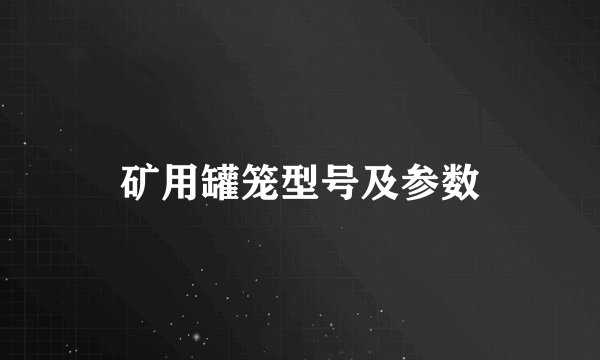 矿用罐笼型号及参数