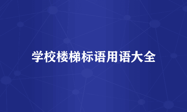 学校楼梯标语用语大全