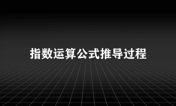 指数运算公式推导过程