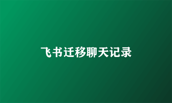 飞书迁移聊天记录