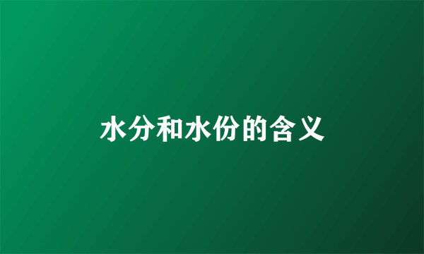 水分和水份的含义