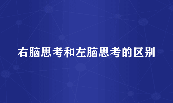 右脑思考和左脑思考的区别
