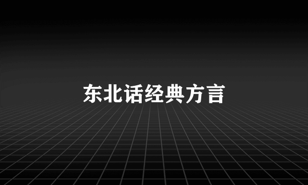 东北话经典方言