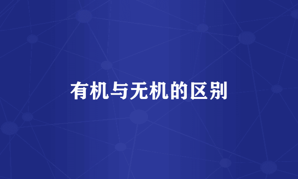 有机与无机的区别