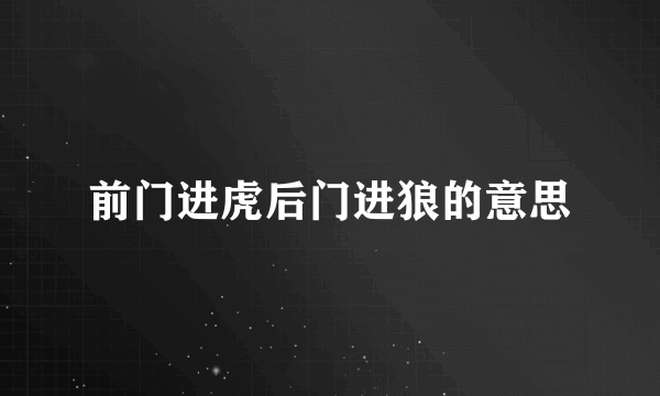 前门进虎后门进狼的意思
