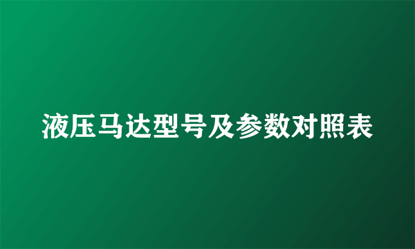 液压马达型号及参数对照表