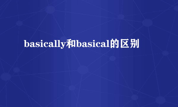basically和basical的区别