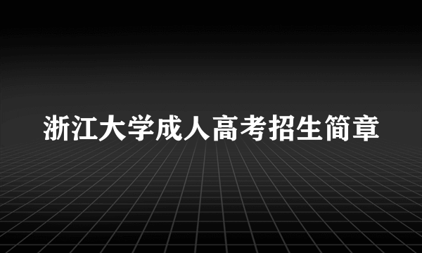 浙江大学成人高考招生简章