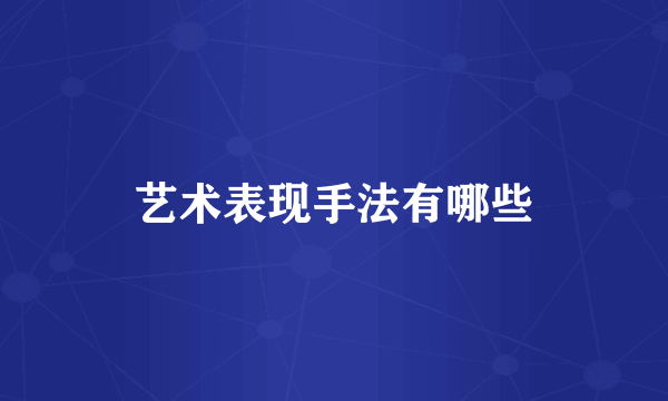 艺术表现手法有哪些