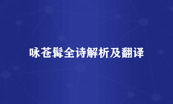 咏苍髯全诗解析及翻译