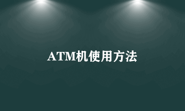 ATM机使用方法