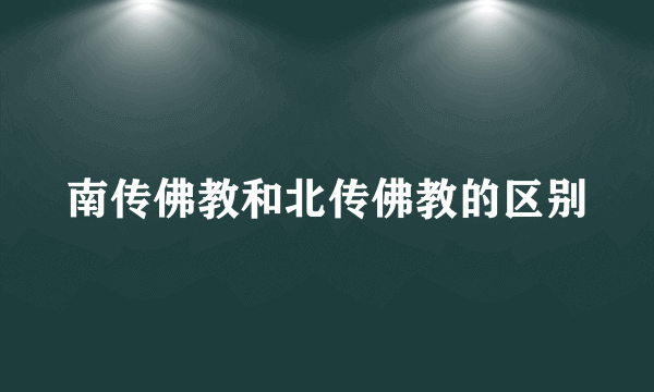 南传佛教和北传佛教的区别