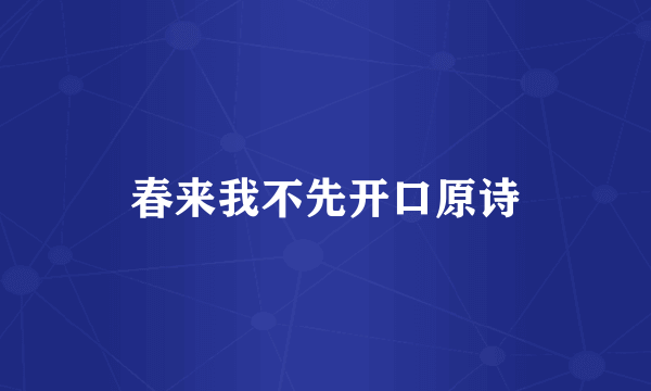 春来我不先开口原诗