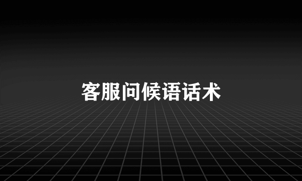 客服问候语话术