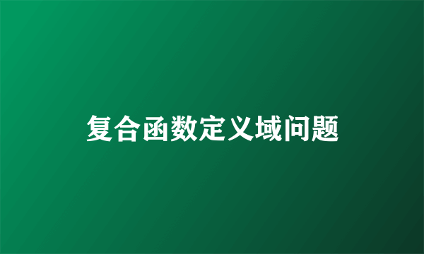 复合函数定义域问题