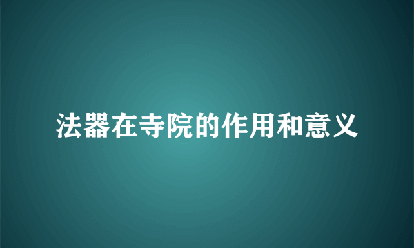 法器在寺院的作用和意义