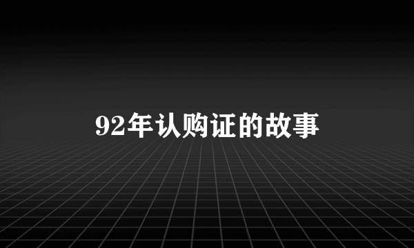 92年认购证的故事