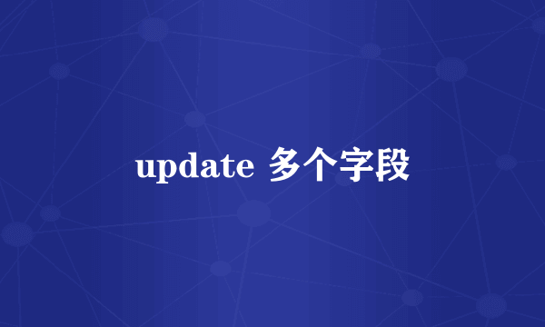 update 多个字段