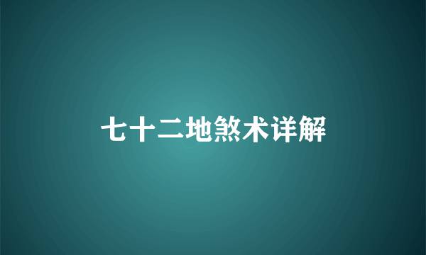 七十二地煞术详解