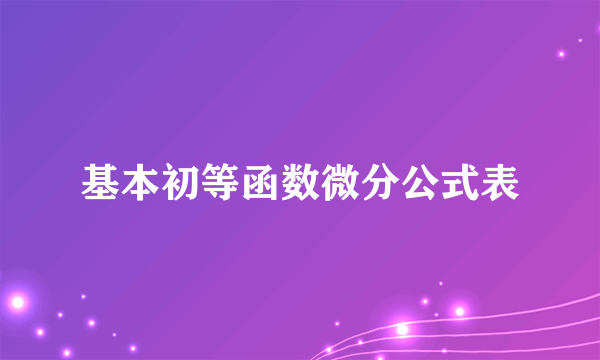 基本初等函数微分公式表