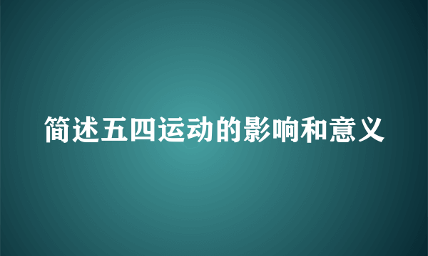 简述五四运动的影响和意义