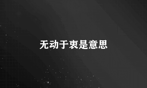 无动于衷是意思